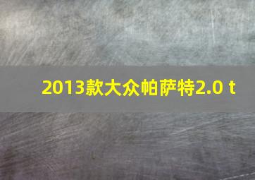 2013款大众帕萨特2.0 t